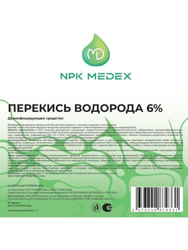 Дезинфицирующее средство Перекись водорода 6% 5,0 л