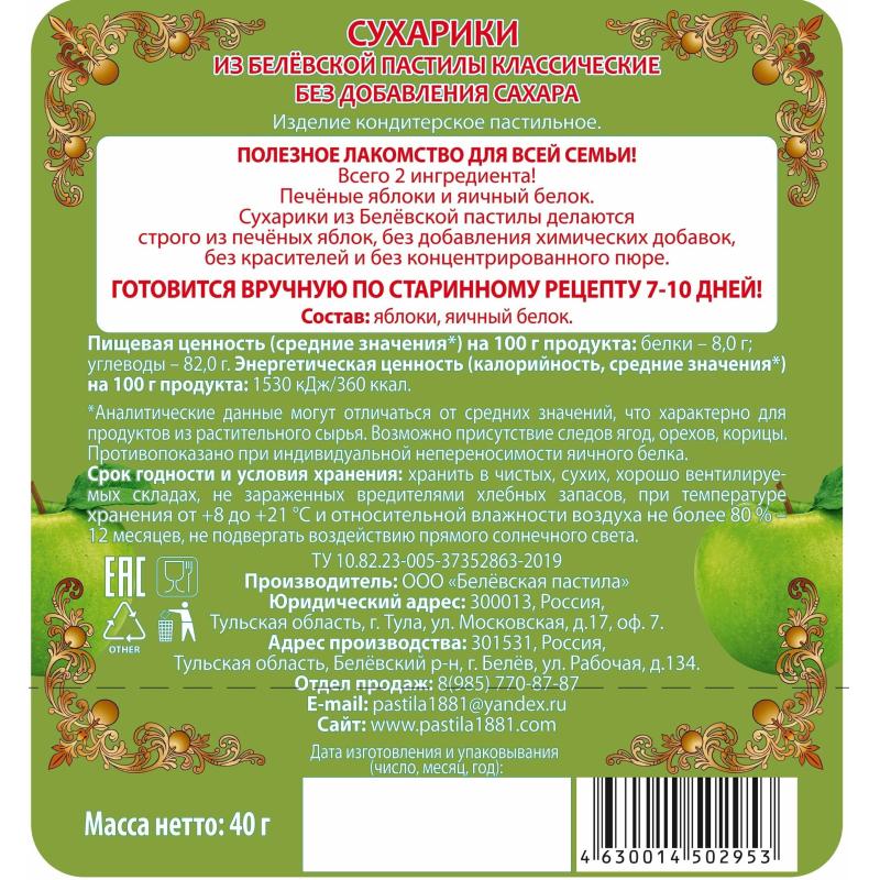 Пастила Сухарики из Белевской пастилы без сахара 40г