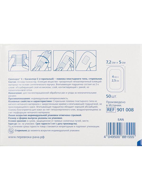 Повязка самок.стер 7,2х5см 50шт.,COSMOPOR E steril 9010280/901008