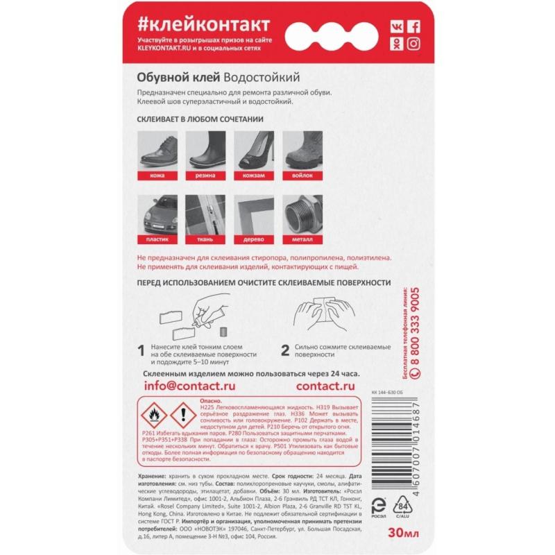Клей специальный Обувной КОНТАКТ, водостойкий, 30 мл, арт.КК 144 - Б30 ОБ