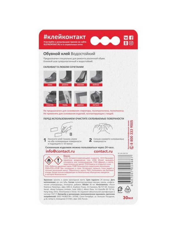 Клей специальный Обувной КОНТАКТ, водостойкий, 30 мл, арт.КК 144 - Б30 ОБ