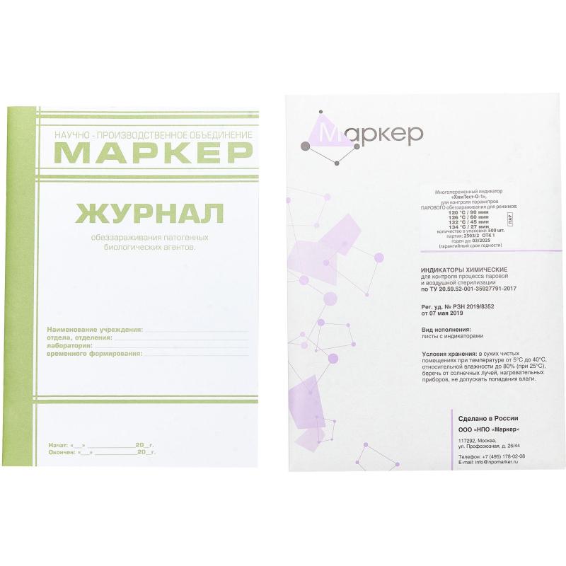 Индикатор стер-ции ПАР ХимТест-О-1 120/90,126/60,132/45,134/27.500шт с жур