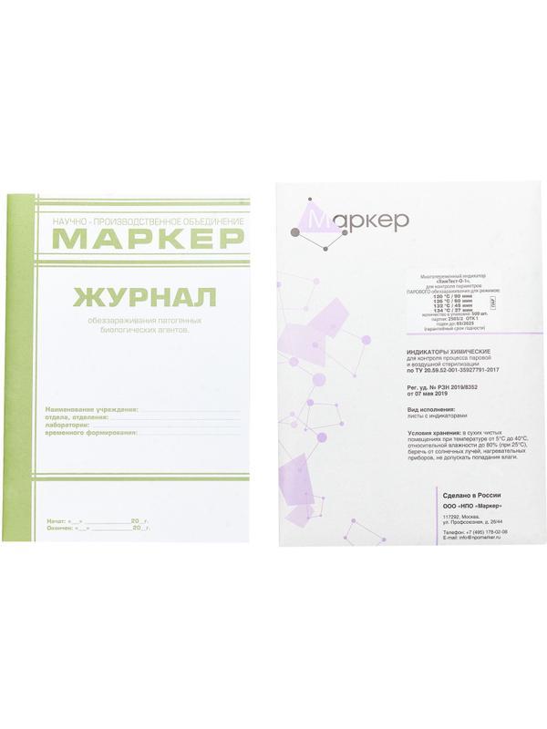 Индикатор стер-ции ПАР ХимТест-О-1 120/90,126/60,132/45,134/27.500шт с жур