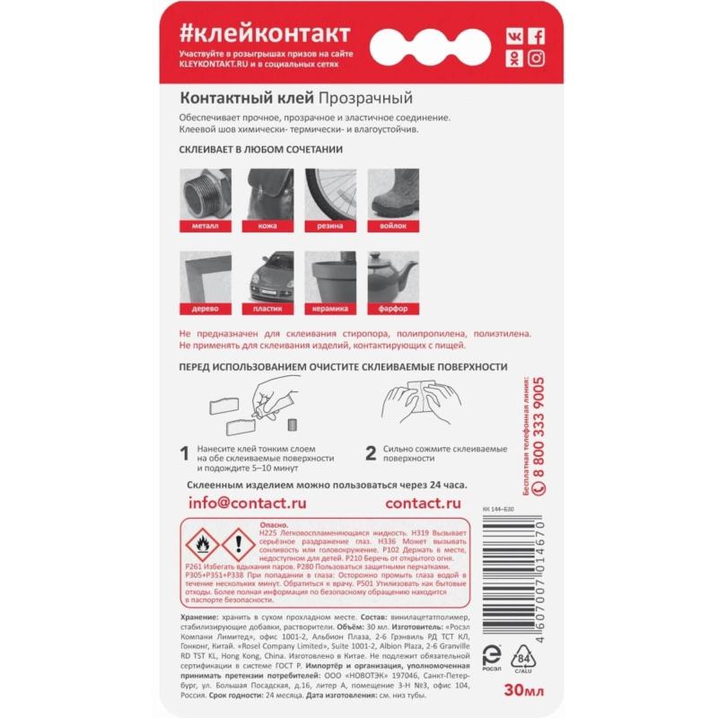 Клей универсальный КОНТАКТ, прозрачный, 30 мл, бл., арт. КК 144 - Б30