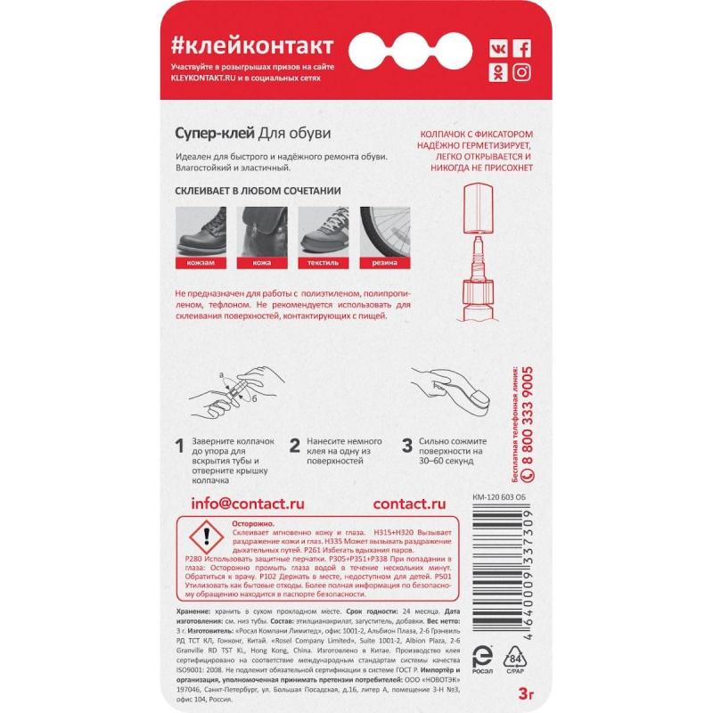 Клей специальный Супер-клей КОНТАКТ Для обуви, 3 г, арт. КМ 288 - 312 ОБ