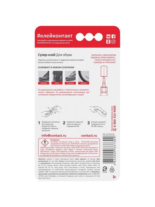Клей специальный Супер-клей КОНТАКТ Для обуви, 3 г, арт. КМ 288 - 312 ОБ