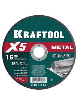 KRAFTOOL X5 Metal 150x1.6 мм по металлу отрезной диск для УШМ (36255-150-1.6)