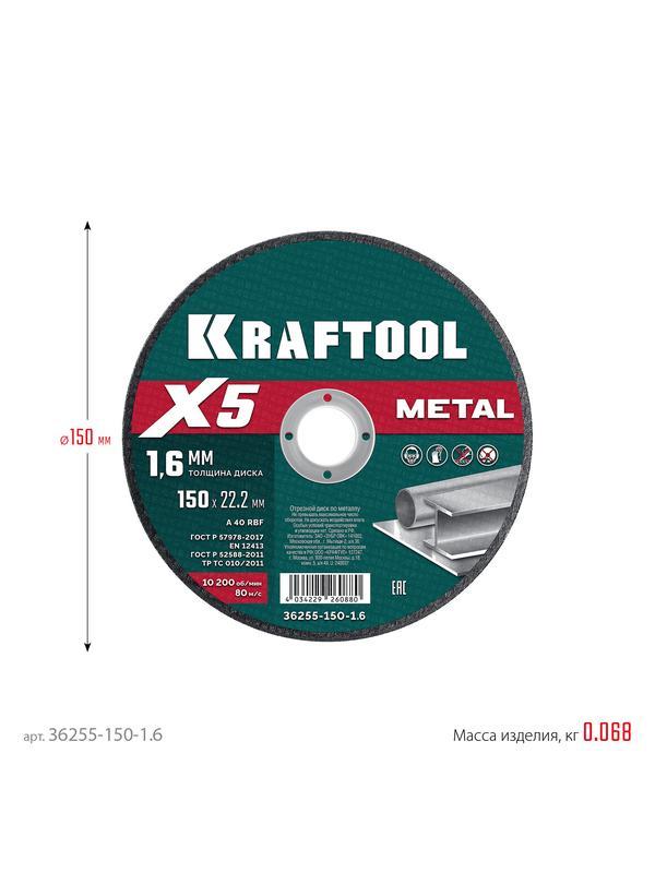 KRAFTOOL X5 Metal 150x1.6 мм по металлу отрезной диск для УШМ (36255-150-1.6)