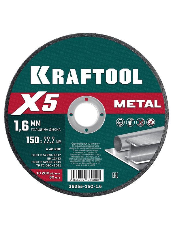 KRAFTOOL X5 Metal 150x1.6 мм по металлу отрезной диск для УШМ (36255-150-1.6)