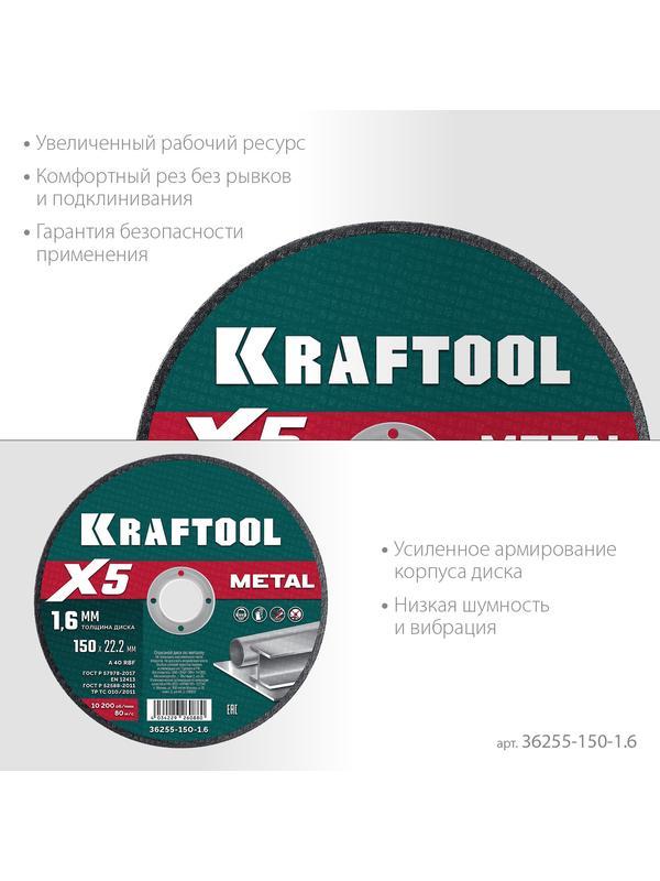KRAFTOOL X5 Metal 150x1.6 мм по металлу отрезной диск для УШМ (36255-150-1.6)