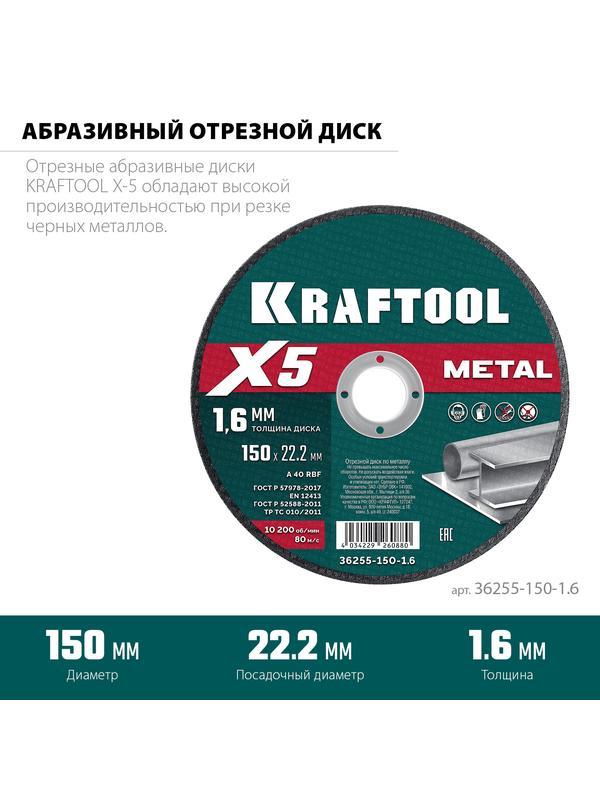 KRAFTOOL X5 Metal 150x1.6 мм по металлу отрезной диск для УШМ (36255-150-1.6)