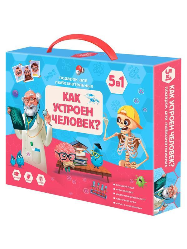 Игра Как устроен человек? 5 в 1, подарок