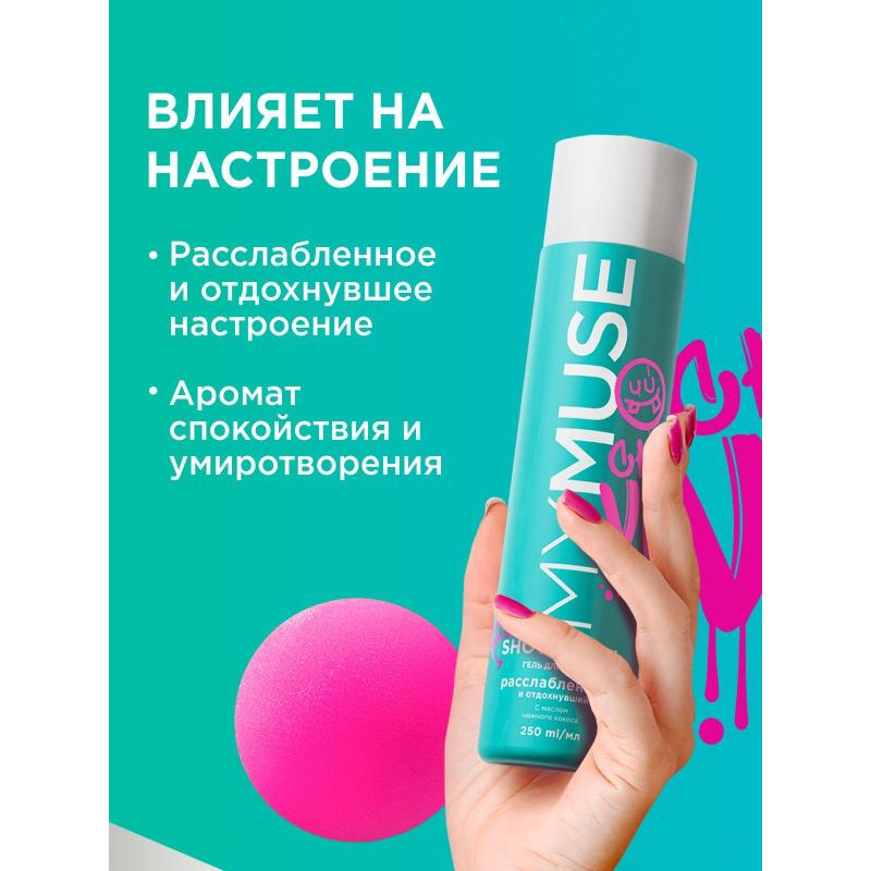 Подарочный набор MYMUSE для него и для нее Для тебя, моя муза