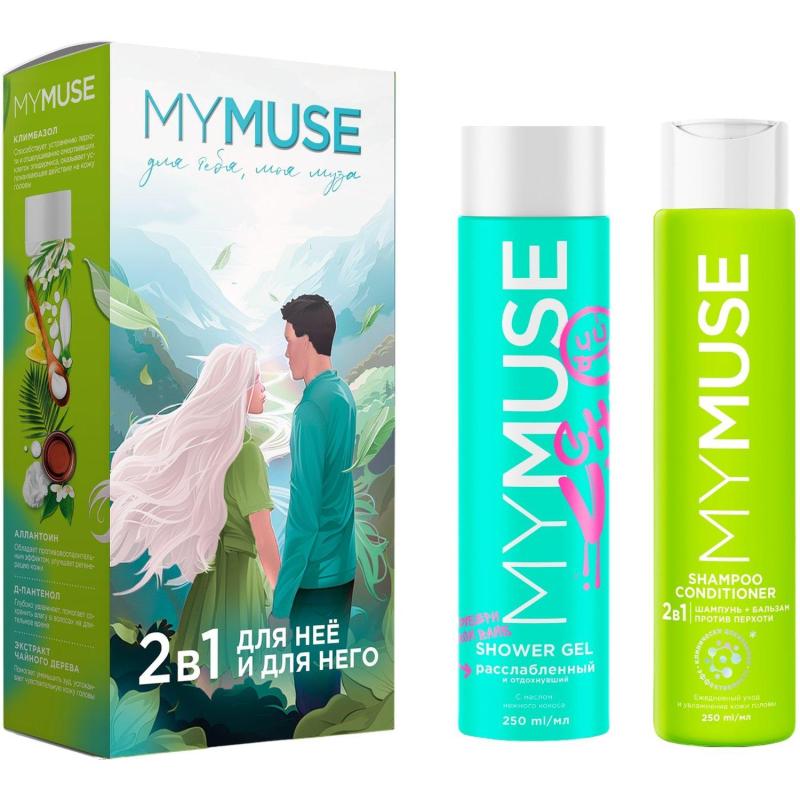 Подарочный набор MYMUSE для него и для нее Для тебя, моя муза