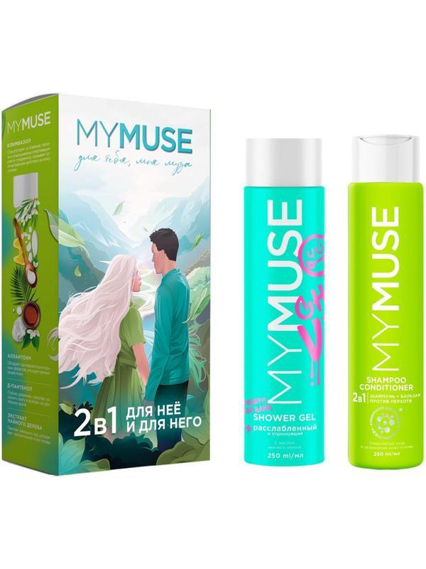 Подарочный набор MYMUSE для него и для нее Для тебя, моя муза