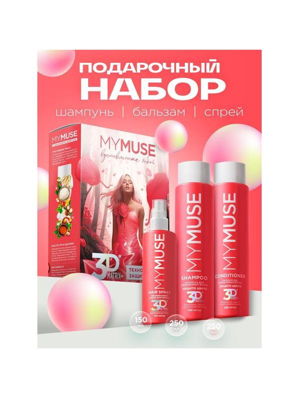Подарочный набор MYMUSE 3D Matrix Plus  Вдохновленная тобой
