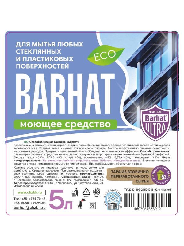Средство для стекол и зеркал Бархат-ULTRA ПНД 5л