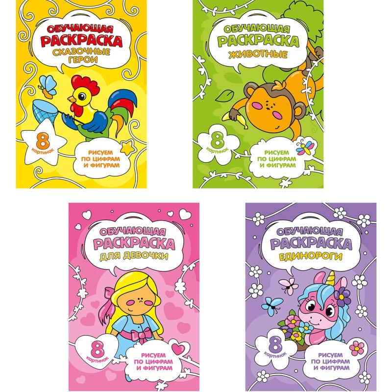 Раскраска обучающие по цифрам и фигурам 4шт/уп. Для девочек