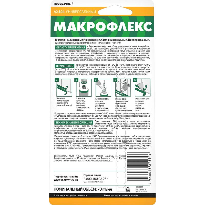 Герметик универсальный силиконовый Макрофлекс АX104, прозрачный, 70 мл
