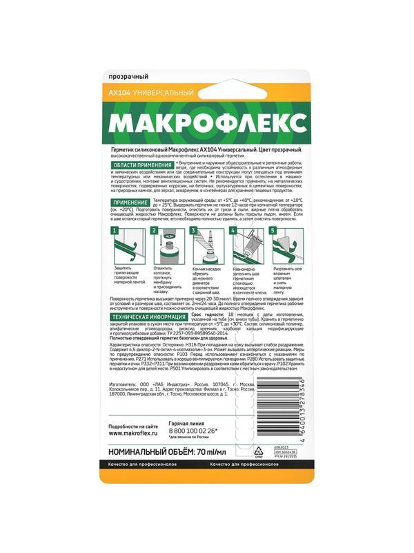 Герметик универсальный силиконовый Макрофлекс АX104, прозрачный, 70 мл