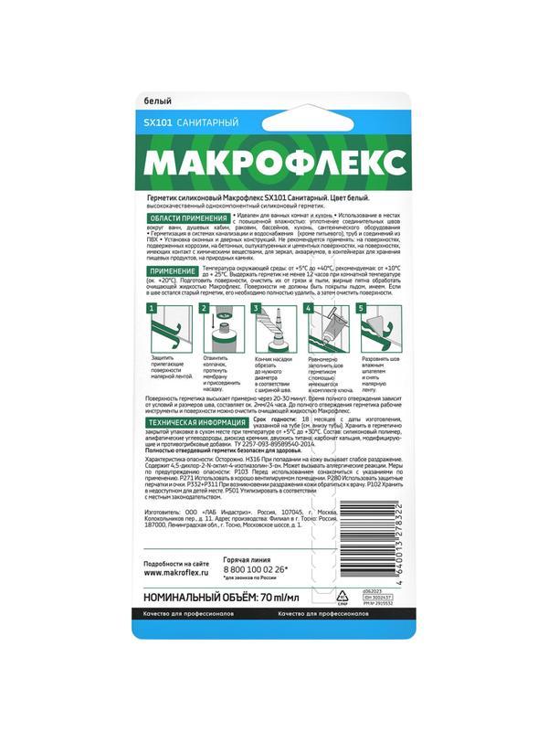Герметик санитарный силиконовый Макрофлекс SX101, белый (70 мл)