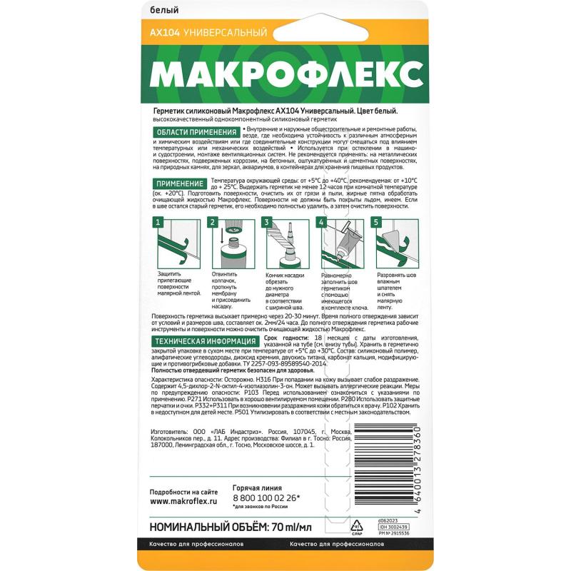 Герметик универсальный силиконовый Макрофлекс АX104, белый, 70 мл