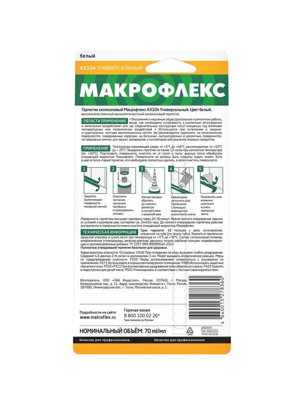 Герметик универсальный силиконовый Макрофлекс АX104, белый, 70 мл