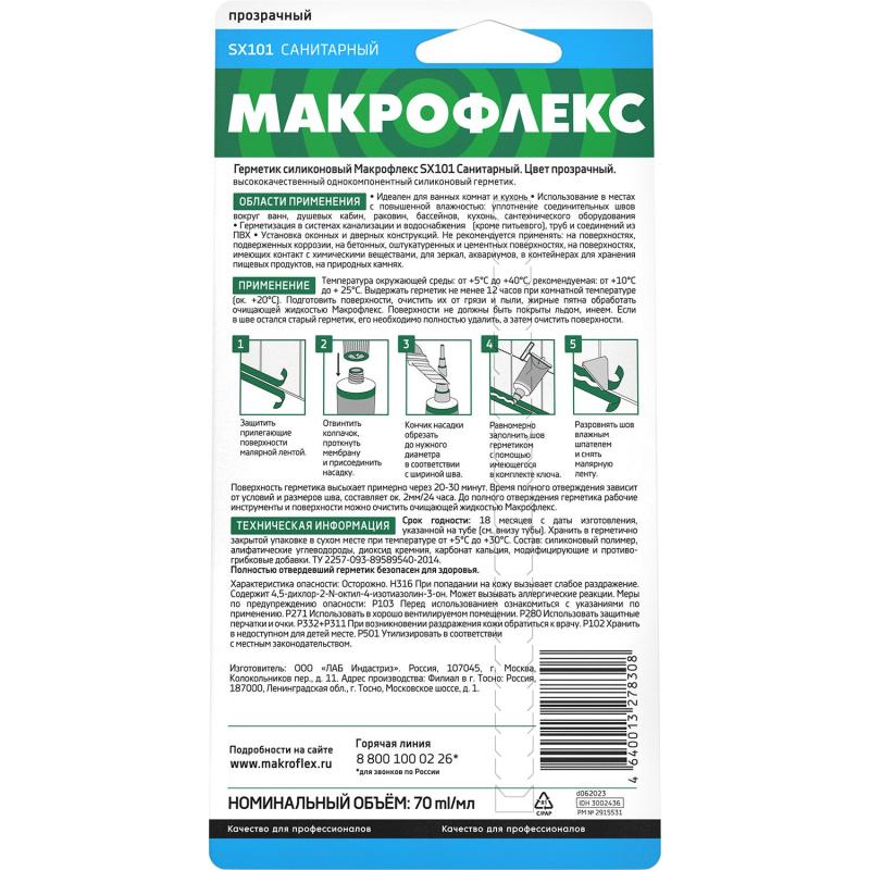 Герметик санитарный силиконовый Макрофлекс SX101, прозрачный (70 мл)