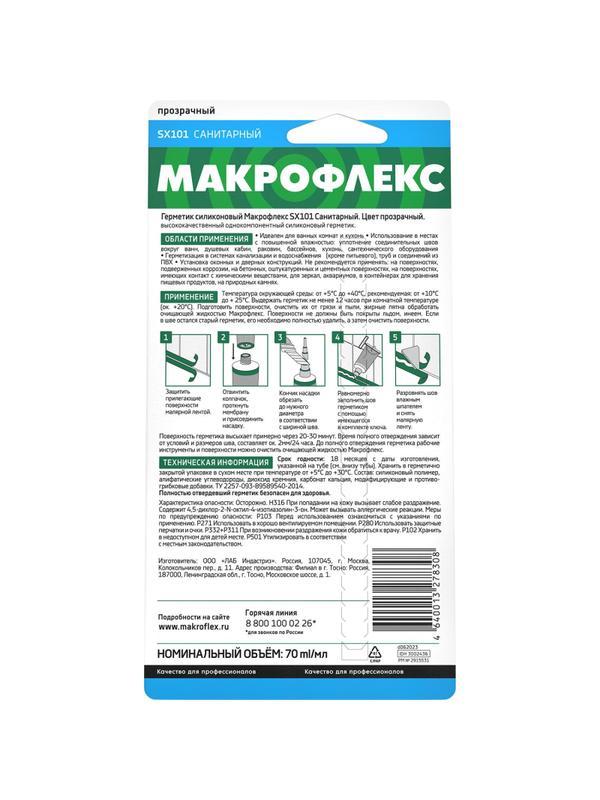 Герметик санитарный силиконовый Макрофлекс SX101, прозрачный (70 мл)
