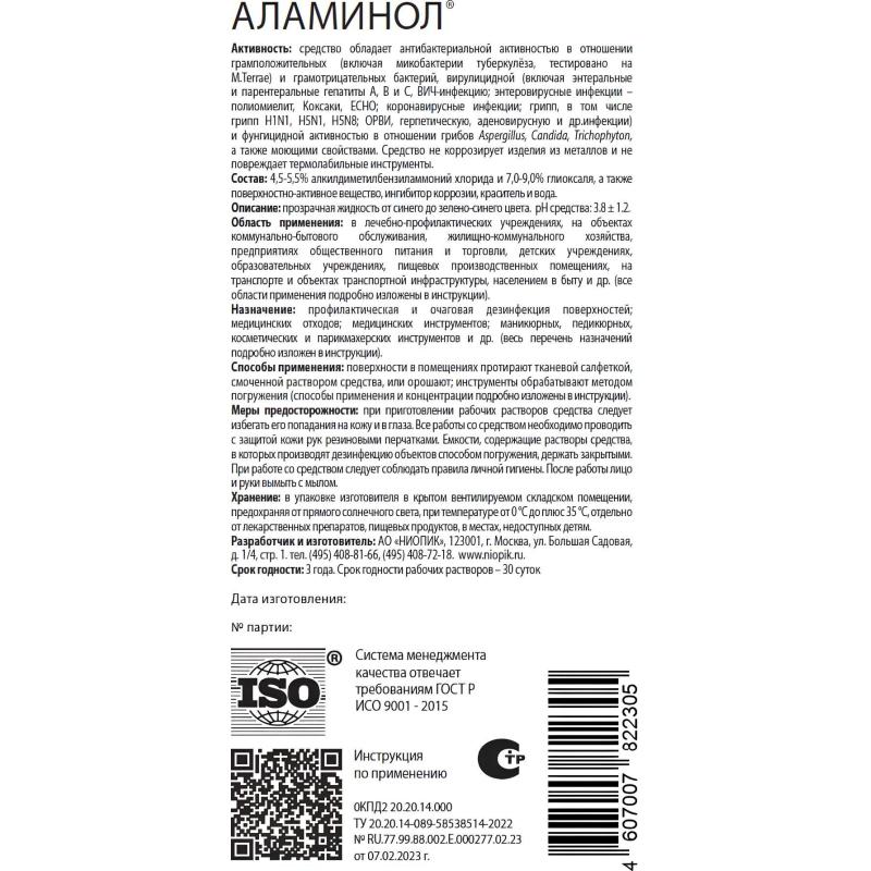 Дезинфицирующее средство Аламинол 0,5 л (концентрат)