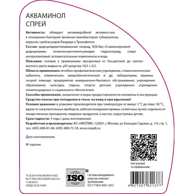 Дезинфицирующее средство Акваминол 0,5 л спрей