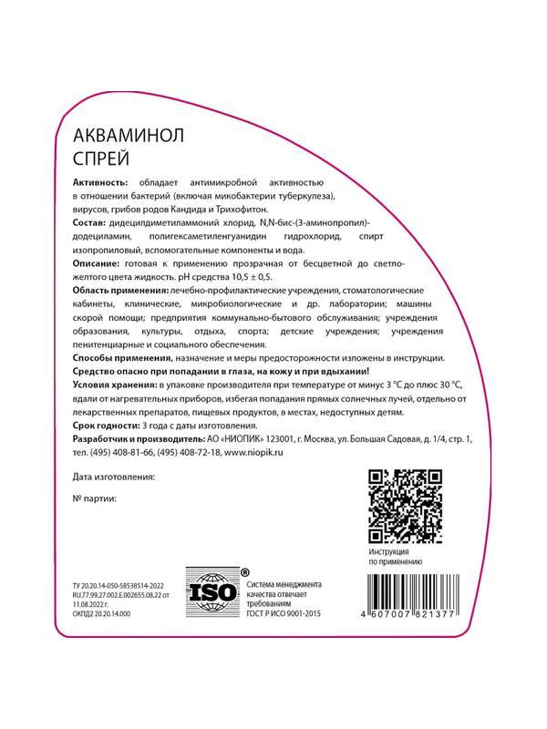 Дезинфицирующее средство Акваминол 0,5 л спрей