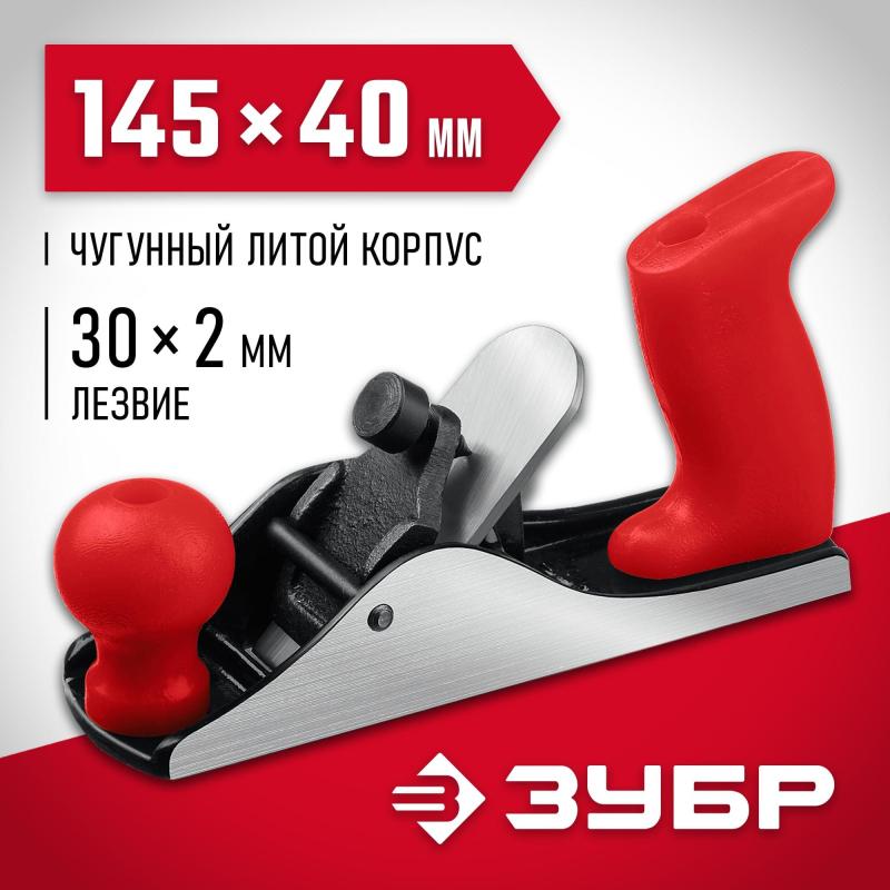 Рубанок металлический (18501-15) 'ЗУБР  М150, 145 х 40 мм