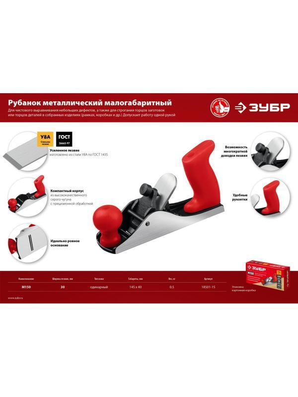 Рубанок металлический (18501-15) 'ЗУБР  М150, 145 х 40 мм