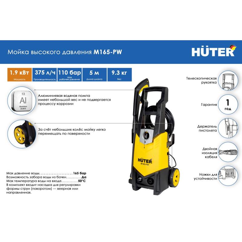 Мойка высокого давления Huter M165-РW (70/8/7)