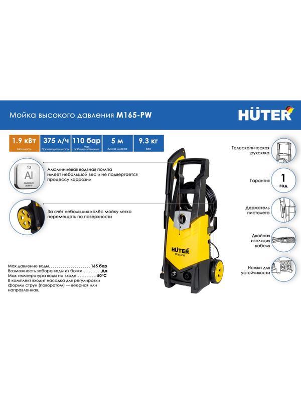 Мойка высокого давления Huter M165-РW (70/8/7)