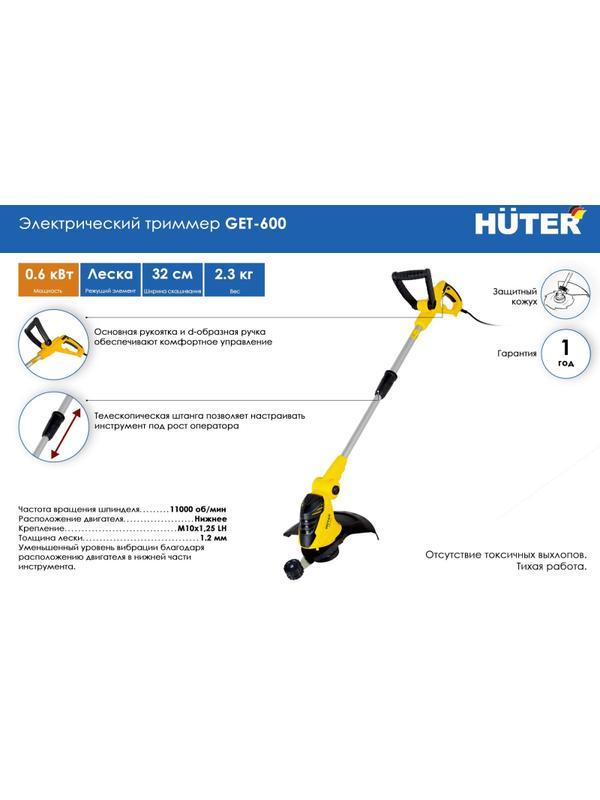 Триммер электрический 600Вт, ширина 320мм, HUTER GET-600 (70/1/5)