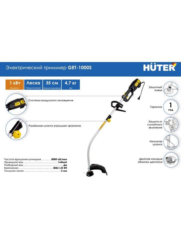 Триммер электрический 1000Вт, ширина 350мм, HUTER GET-1000S (70/1/1)