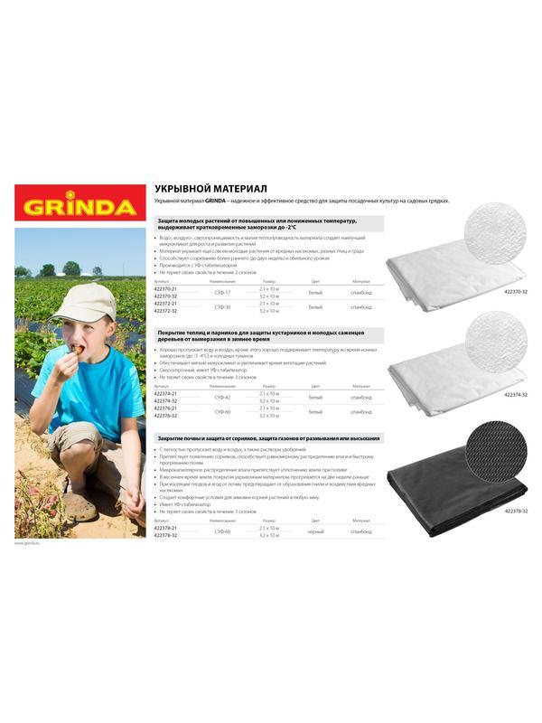 GRINDA СУФ-17, 3.2 x 10 м, белый, укрывной материал (422370-32)