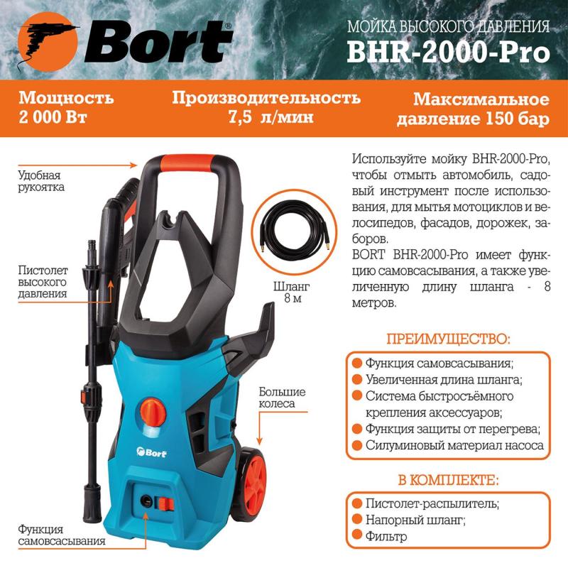 Мойка высокого давления Bort BHR-2000-Pro (91276070)