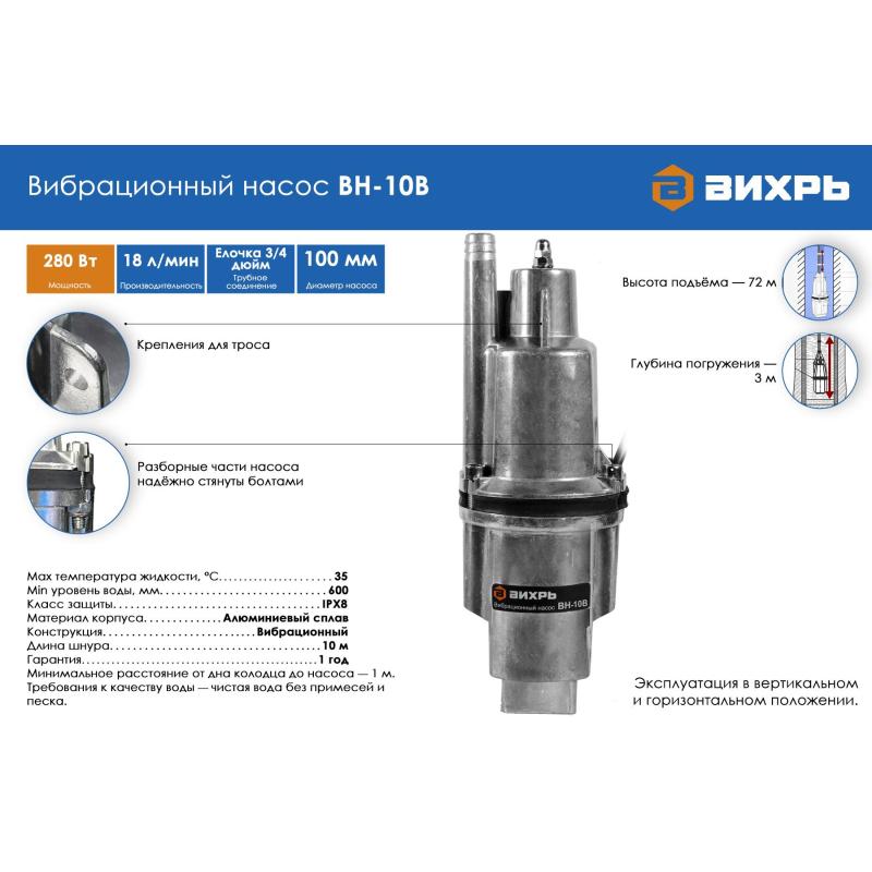 Насос вибрационный, 280Вт забор верхний, кабель 10м ВН-10В кд