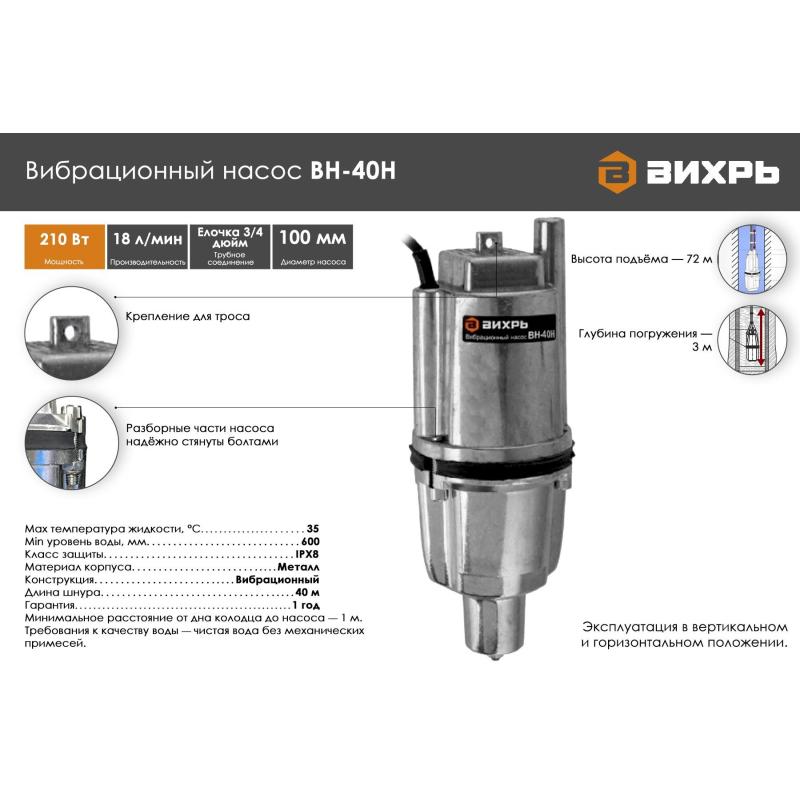 Насос вибрационный ВН-40Н Вихрь 68/8/12