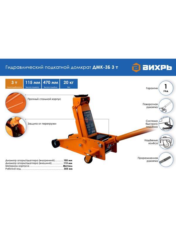 Домкрат гидравлический подкатной 3 т, 115-470 мм Вихрь ДМК-3Б