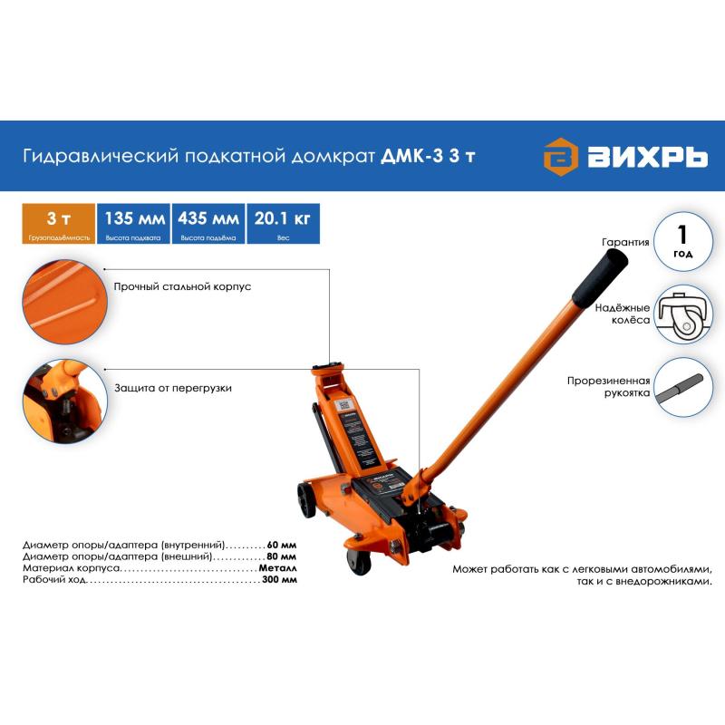 Домкрат гидравлический подкатной 3 т, 135-435 мм Вихрь ДМК-3