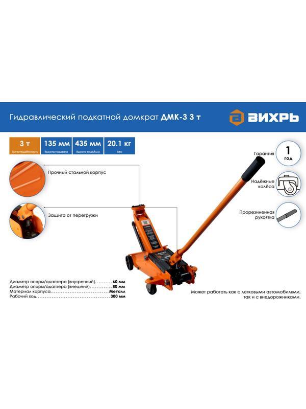 Домкрат гидравлический подкатной 3 т, 135-435 мм Вихрь ДМК-3