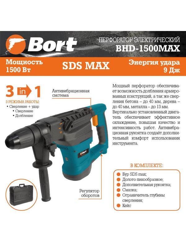 Перфоратор BORT SDS-max BHD-1500-MAX (93410457)