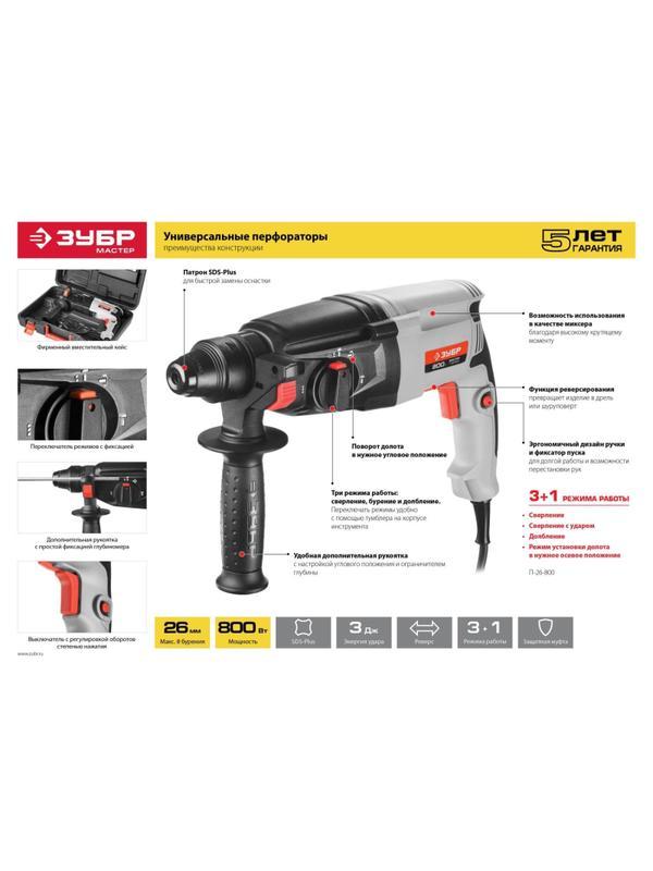 Перфоратор ЗУБР SDS+ 3 Дж, 800 Вт (П-26-800)
