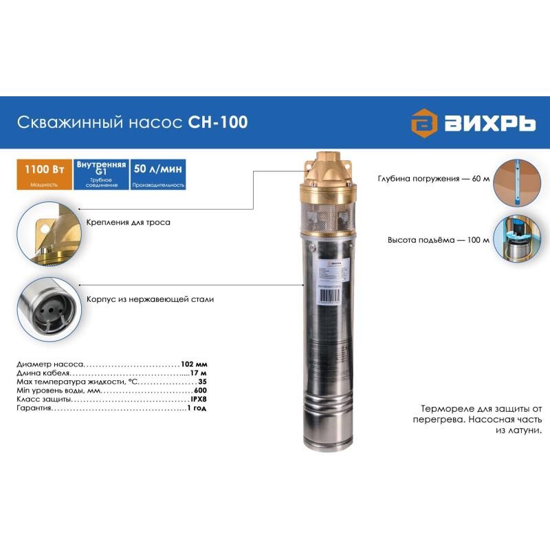 Насос Скважинный 1100 вт, 3000л/час,D-102мм, 1  Вихрь (СН-100) цбж