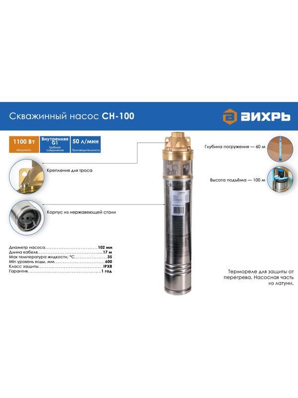 Насос Скважинный 1100 вт, 3000л/час,D-102мм, 1  Вихрь (СН-100) цбж