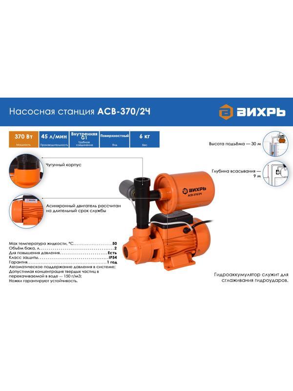 Насосная станция АСВ-370/2Ч Вихрь 68/1/8